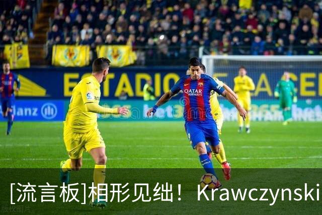 [流言板]相形见绌！Krawczynski：阿德巴约正负值-28，戈贝尔+27
